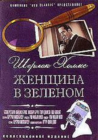 Шерлок Холмс: Женщина в зеленом (фильм 1945)