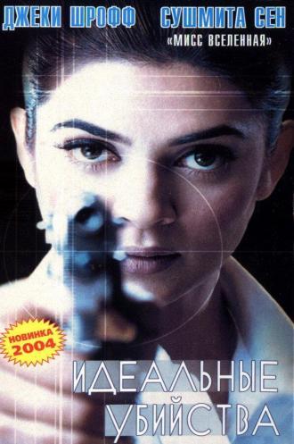 Идеальные убийства (фильм 2003)