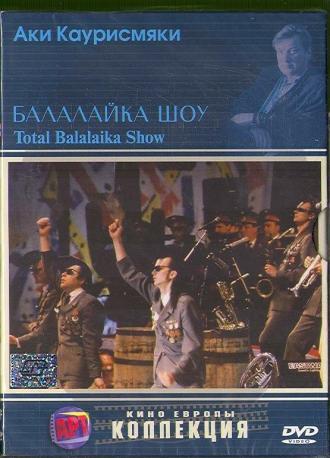 Балалайка шоу (фильм 1993)