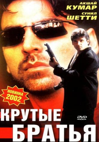 Крутые братья (фильм 1996)