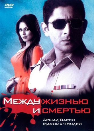 Между жизнью и смертью (фильм 2005)
