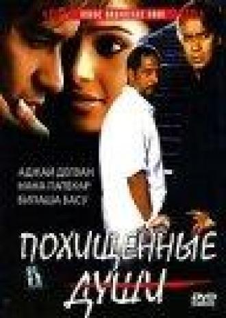 Похищенные души (фильм 2005)