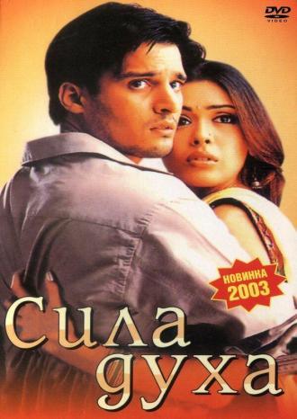 Сила духа (фильм 2003)