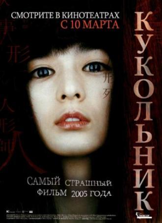 Кукольник (фильм 2004)