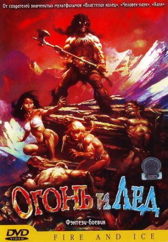 Огонь и лед (фильм 1983)