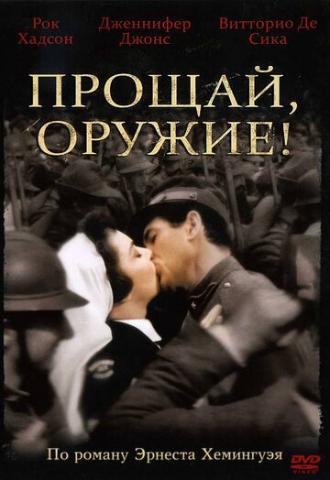 Прощай, оружие! (фильм 1957)