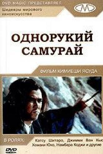 Однорукий самурай (фильм 1971)
