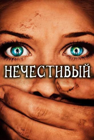 Нечестивый (фильм 2007)