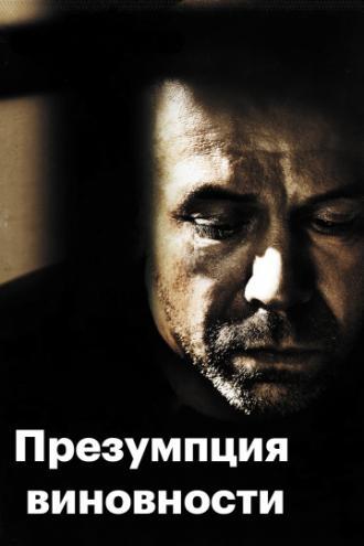 Предполагаемые виновные (фильм 2011)