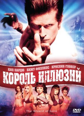 Король иллюзий (фильм 2007)
