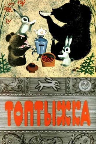Топтыжка (фильм 1964)