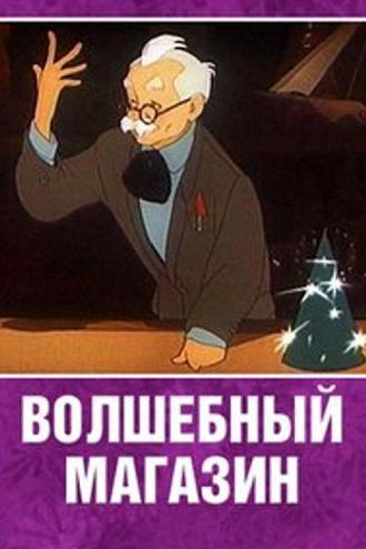 Волшебный магазин (фильм 1953)