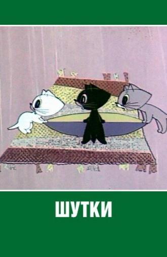 Шутки (фильм 1963)