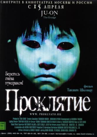 Проклятие (фильм 2002)