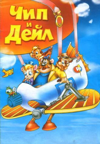 Чип и Дейл спешат на помощь (фильм 1989)