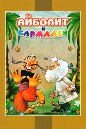 Айболит и Бармалей (фильм 1973)