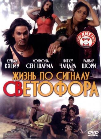 Жизнь по сигналу светофора (фильм 2007)
