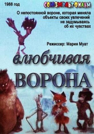 Влюбчивая ворона (фильм 1988)