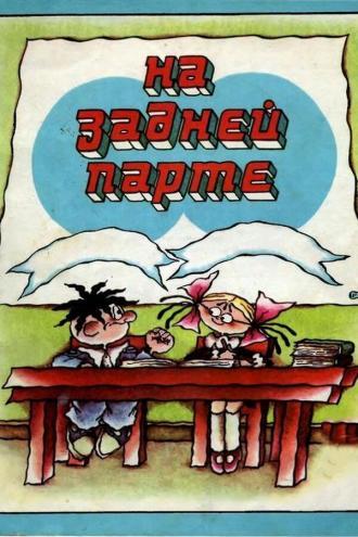 На задней парте. Третий выпуск (фильм 1985)