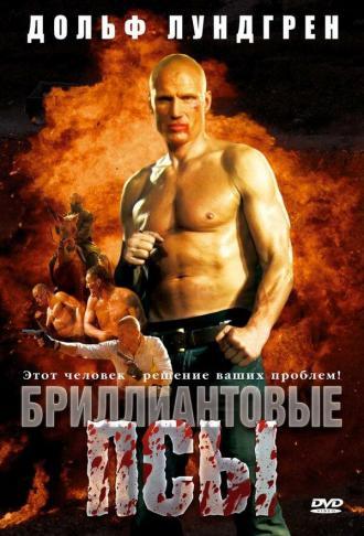 Бриллиантовые псы (фильм 2007)