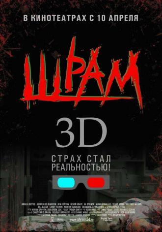 Шрам 3D (фильм 2007)