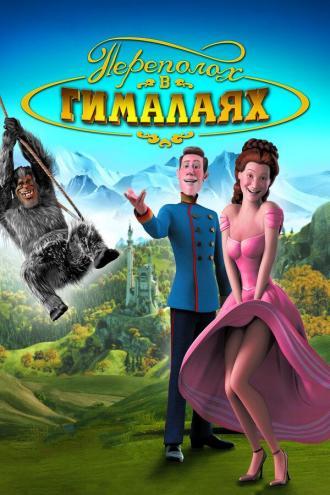 Переполох в Гималаях (фильм 2007)