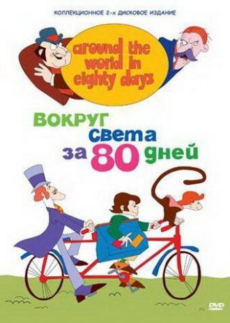 Вокруг света за 80 дней (сериал 1972)