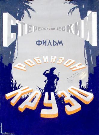 Робинзон Крузо (фильм 1946)