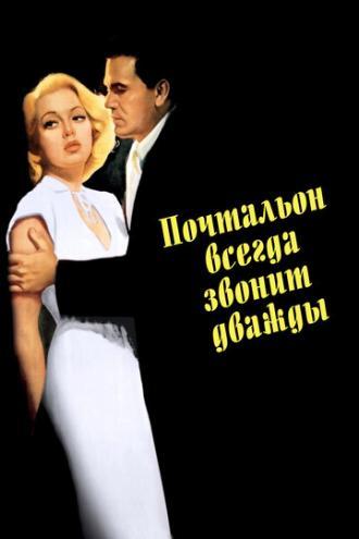 Почтальон всегда звонит дважды (фильм 1946)