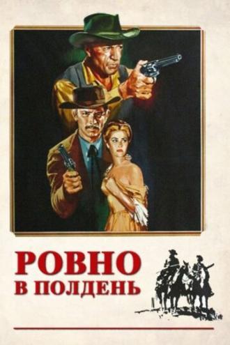 Ровно в полдень (фильм 1952)