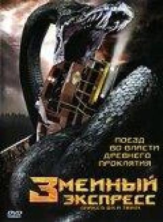Змеиный экспресс