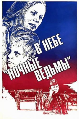 В небе «ночные ведьмы» (фильм 1981)