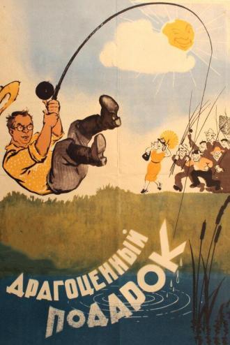 Драгоценный подарок (фильм 1956)