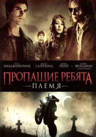 Пропащие ребята: Племя (фильм 2008)