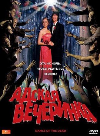 Адская вечеринка (фильм 2008)