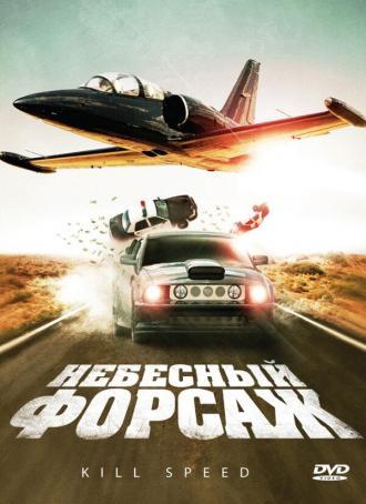 Небесный форсаж (фильм 2009)