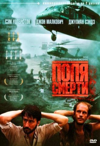 Поля смерти (фильм 1984)