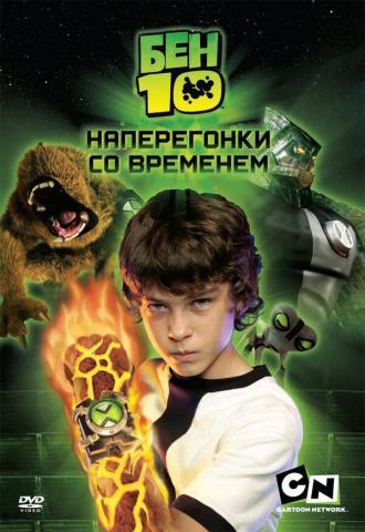 Бен 10: Наперегонки со временем (фильм 2007)