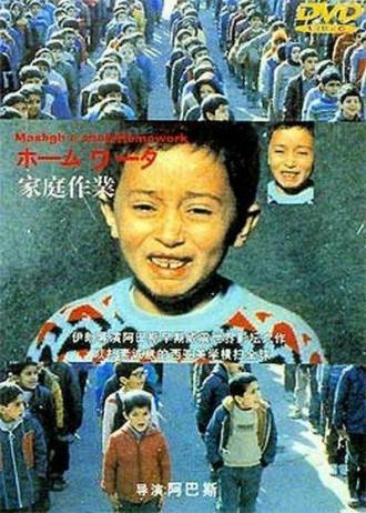 Домашняя работа (фильм 1989)