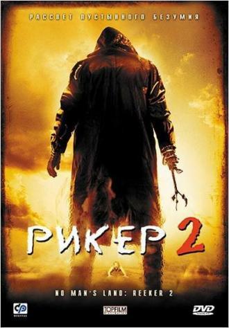 Рикер 2 (фильм 2008)