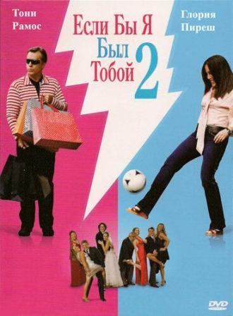 Если бы я был тобой 2 (фильм 2009)