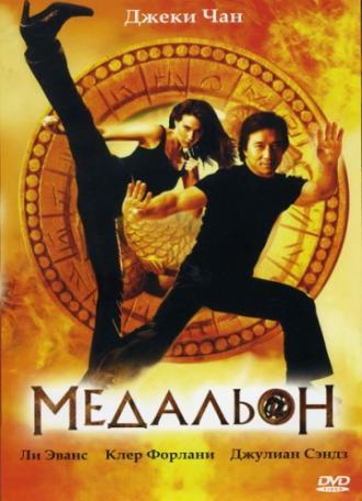 Медальон (фильм 2003)