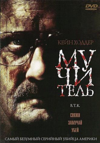 Мучитель (фильм 2008)