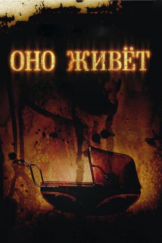 Оно живет (фильм 2009)