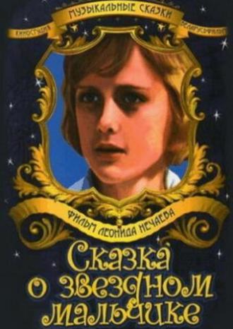 Сказка о звездном мальчике (фильм 1983)