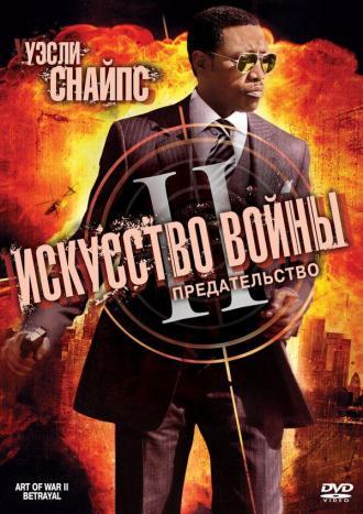 Искусство войны 2: Предательство (фильм 2008)