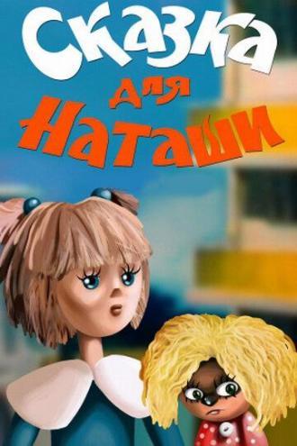 Сказка для Наташи (фильм 1987)