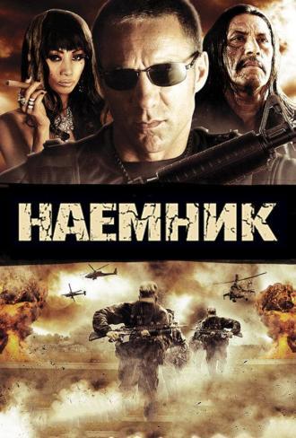 Наемник (фильм 2010)