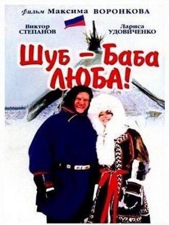 Шуб — баба Люба! (фильм 2000)