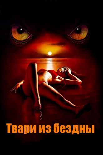 Твари из бездны (фильм 2008)